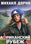 Дорин Михаил - Африканский рубеж