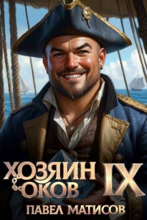 Матисов Павел - Хозяин оков IX