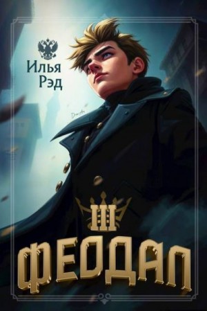 Рэд Илья - Феодал. Том 3