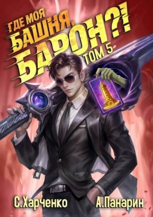 Панарин Антон, Харченко Сергей - Где моя башня, барон?! Том 5