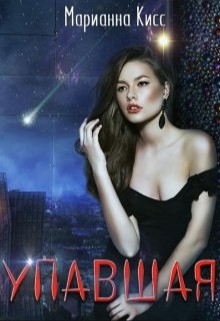 Кисс Марианна - Упавшая