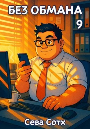 Soth Seva - Без обмана 9