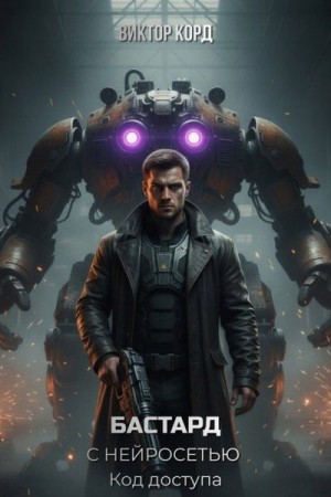 Корд Виктор - Код доступа