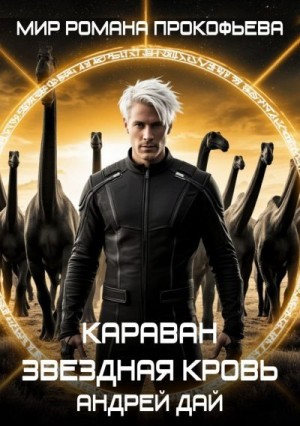 Дай Андрей - Звездная Кровь. Караван