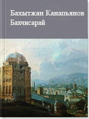 Канапьянов Бахытжан - Бахчисарай. Рассказы