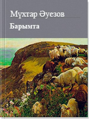 Ауэзов Мухтар - Барымта