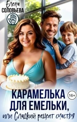 Соловьева Елена - Карамелька для Емельки, или Сладкий рецепт счастья
