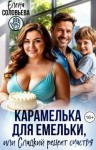 Соловьева Елена - Карамелька для Емельки, или Сладкий рецепт счастья