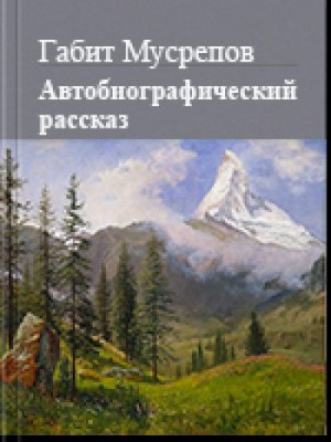 Мусрепов Габит - Автобиографический рассказ