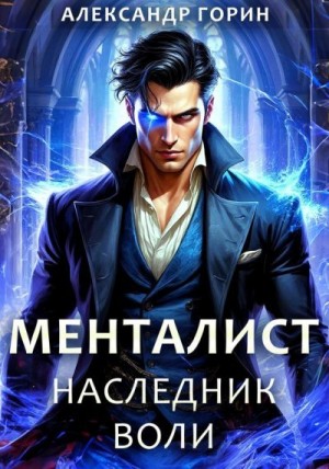 cкачать книгу Александр Горин Наследник Воли