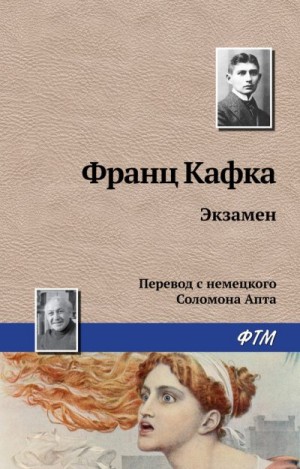 Кафка Франц - Экзамен