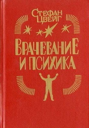 Цвейг Стефан - Франц Антон Месмер