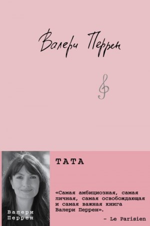 Перрен Валери - Тата