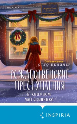 Коллектив авторов, Пензлер Отто - Рождественские преступления в книжном магазинчике