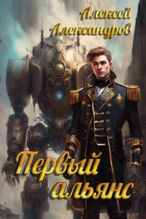 Иванов Алексей - Первый альянс