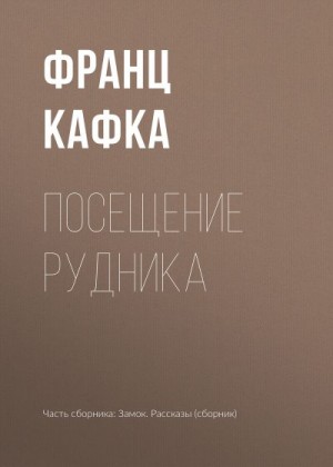 Кафка Франц - Посещение рудника