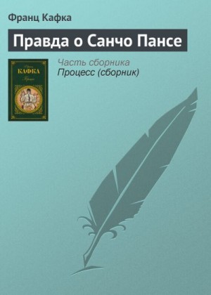 Кафка Франц - Правда о Санчо Пансе