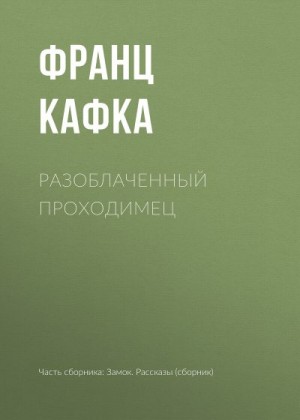 Кафка Франц - Разоблаченный проходимец