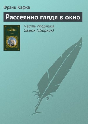 Кафка Франц - Рассеянно глядя в окно