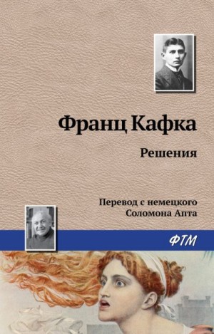 Кафка Франц - Решения