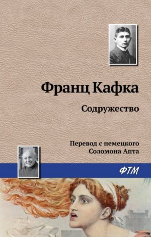 Кафка Франц - Содружество