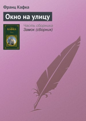 Кафка Франц - Окно на улицу