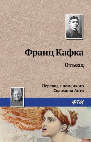 Кафка Франц - Отъезд
