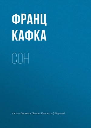 Кафка Франц - Сон