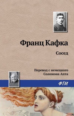 Кафка Франц - Сосед