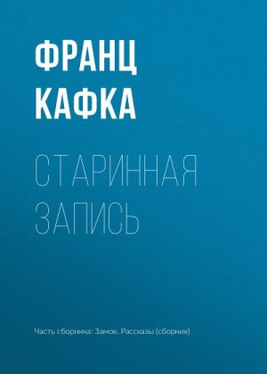 Кафка Франц - Старинная запись