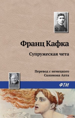 Кафка Франц - Супружеская чета
