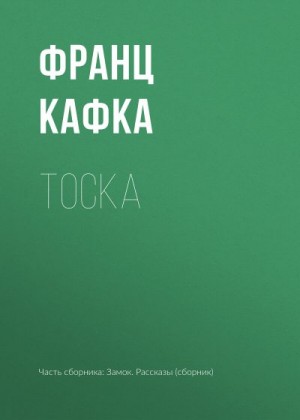 Кафка Франц - Тоска