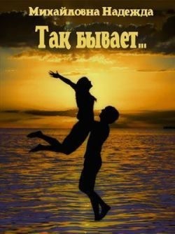 Михайловна Надежда - Так бывает...