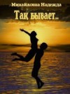 Михайловна Надежда - Так бывает...