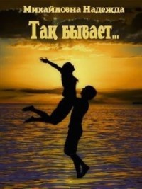 Так бывает...