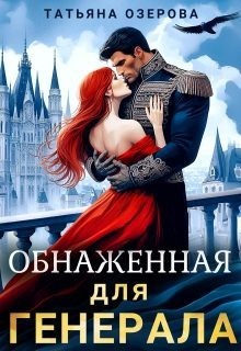 cкачать книгу Татьяна Озерова Обнаженная для генерала