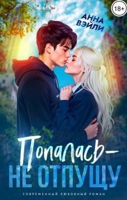 Вэйли Анна - Попалась - не отпущу