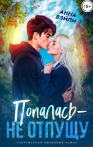 Попалась - не отпущу