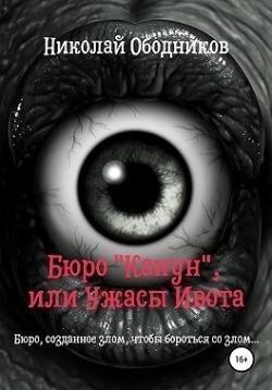 Ободников Николай - Бюро «Канун», или Ужасы Ивота
