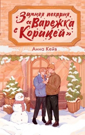 Кейв Анна - Зимняя пекарня «Варежка с корицей»