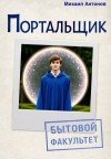 Антонов Михаил - Портальщик. Бытовой факультет.