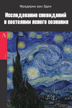 ван Эден Фредерик - Исследование сновидений в состоянии ясного сознания