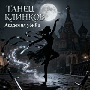 Иван kv23 - Танец Клинков: Академия убийц