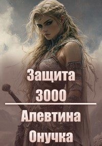 Онучка Алевтина - Защита 3000