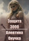 Онучка Алевтина - Защита 3000