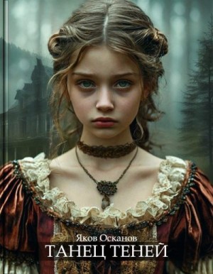 Осканов Яков - Танец теней