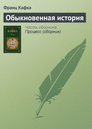 Кафка Франц - Обыкновенная история