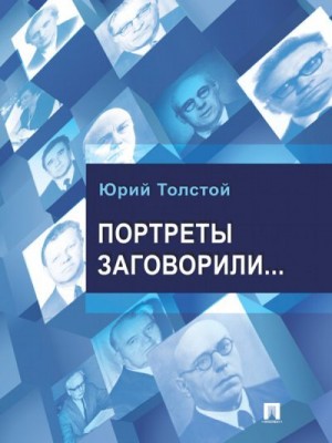 Толстой Юрий - Портреты заговорили…