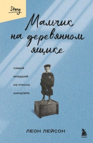 Лейсон Леон - Мальчик на деревянном ящике. Самый младший из списка Шиндлера