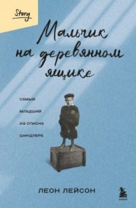 Мальчик на деревянном ящике. Самый младший из списка Шиндлера